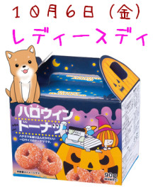 １０月のレディースディ♬