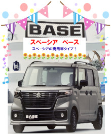 スペーシア　ベース誕生！