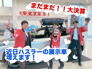 ３月も大決算一色です！