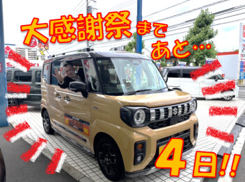 【スズキ☆大感謝祭】まで…あと4日!!
