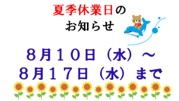 夏季休業のご案内(*´ω｀*)