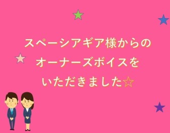 スペーシア ギア☆オーナーズＶＯＩＣＥいただきました♪