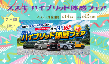 スズキ ハイブリッド体感フェア★