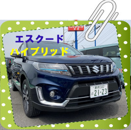 エスクード！