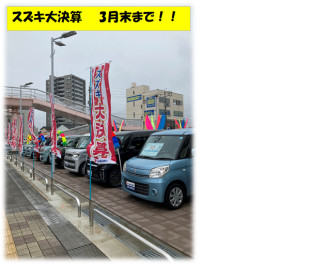 ☆スズキ大決算開催中☆