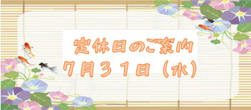 定休日のご案内