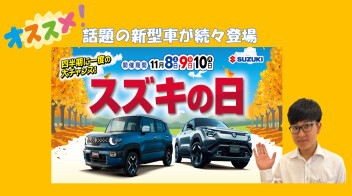 全国統一☆スズキの日