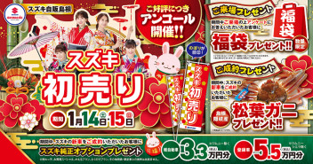 ★スズキ初売りアンコール開催のお知らせ★