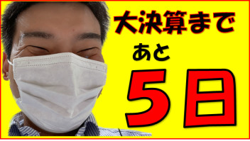 大決算まで、あと５日
