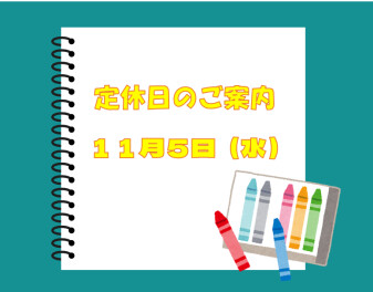 定休日のご案内☆