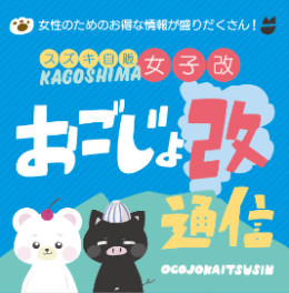 ☆おごじょ改通信が更新されました☆