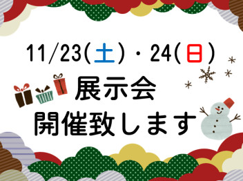 展示会開催致します！！