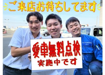 愛車の無料点検しませんか