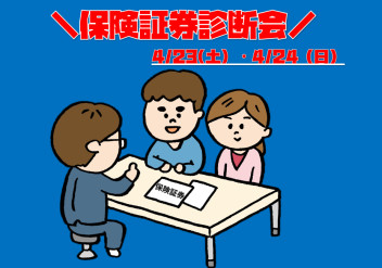 ☆保険証券診断会開催☆