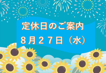 定休日のご案内♪