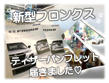 【新型フロンクス】ティザーパンフレット届きました♪