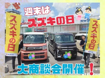 四半期に一度の大チャンス！スズキの日大商談会 開催！