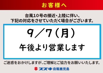 台風１０号接近に伴う営業時間のお知らせ