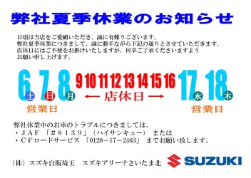 夏季休業のお知らせ