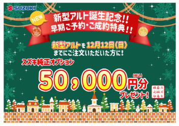 ★新型アルト早期予約・成約特典のご案内★