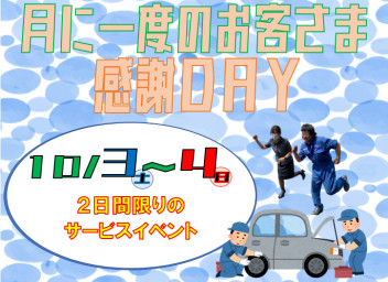 10月の感謝ＤAＹ♪