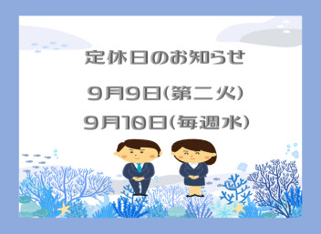 定休日のご案内です＊＊＊