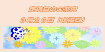 定休日のご案内です♪