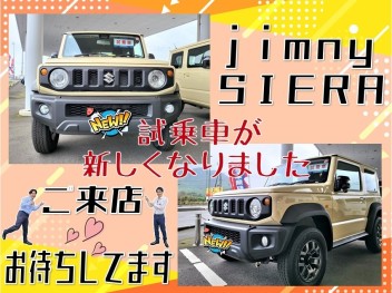 ＮＥＷ試乗車☆ジムニーシエラ☆