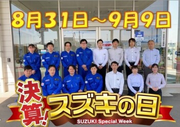 決算！スズキの日開催！！！