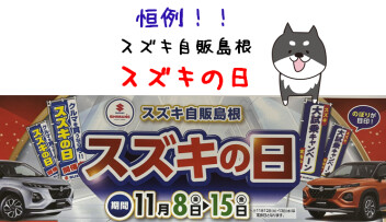スズキ自販島根　スズキの日！！