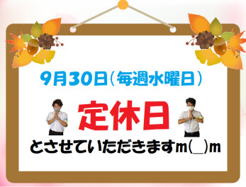 ９月３０日は定休日です⚠