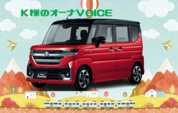 K様のオーナーボイスです☆