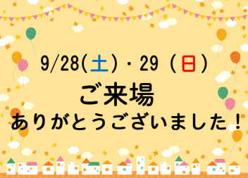 ご来場ありがとうございました！！