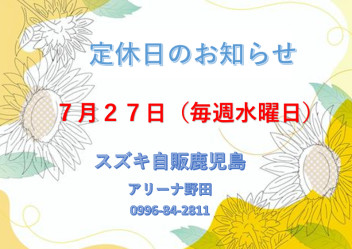 定休日のお知らせです♪