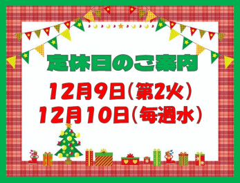 定休日のご案内です♪
