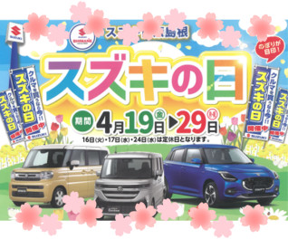 スズキ自販島根　スズキの日！！