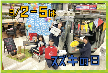 ◎9月２日～５日はスズキの日◎