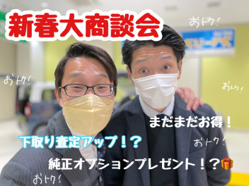 初売りが終わっても！お得かも！