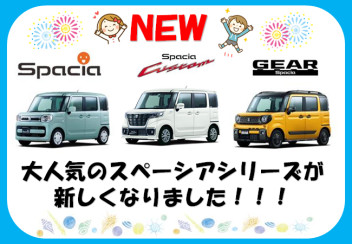 NEWスペーシア、スペーシア カスタム、スペーシア ギア登場！