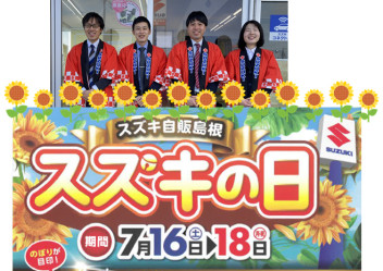 ７月１６・１７・１８日はスズキの日！