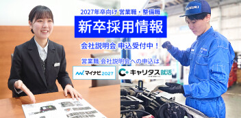 【2027年卒】営業職・整備職「会社説明会」開催！