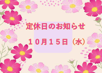 定休日のご案内です☆