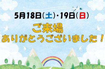 ５月１８日（土）・１９日（日）展示会へのご来場ありがとうございました！！
