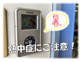 熱中症にご注意を※