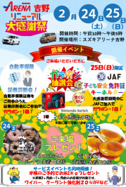 2/24（土）・25（日）リニューアル大感謝祭開催！