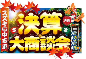 スズキ８店舗合同中古車　決算大商談会( *´艸｀)