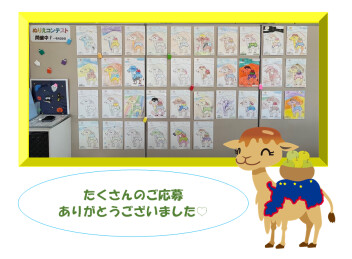 ☆　たくさんのご応募ありがとうございました　☆