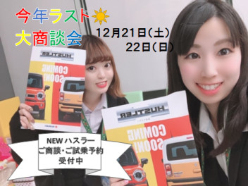 今年ラストの大商談会☃