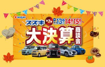 スズキ大決算☆商談会を開催中！！