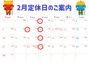 2月の定休日案内